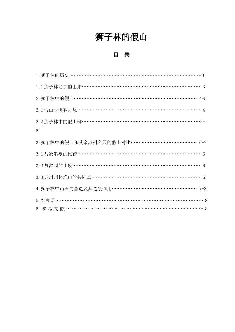 狮子林的假山_第1页