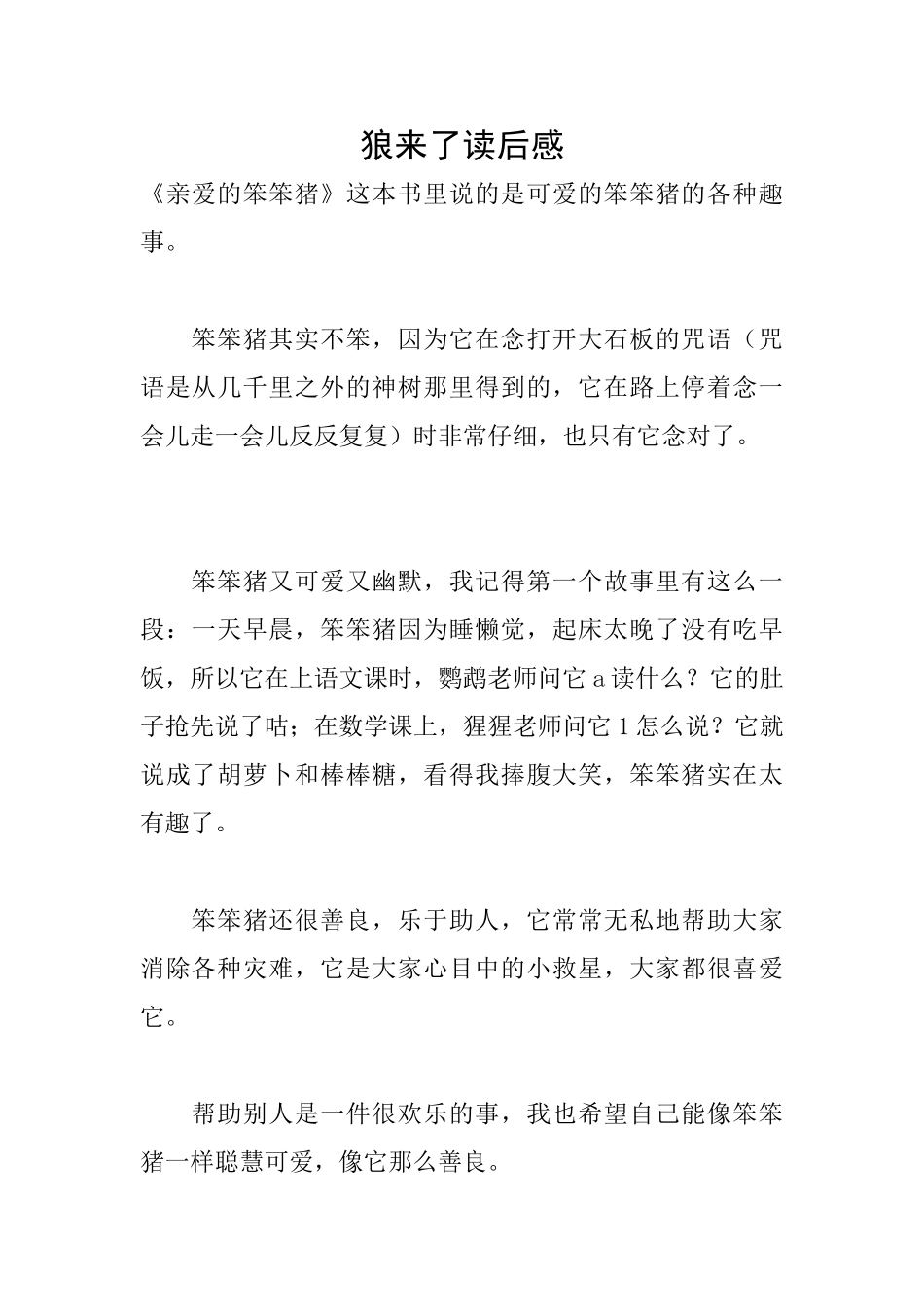 狼来了读后感_第1页