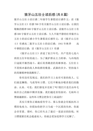 狼牙山五壮士读后感