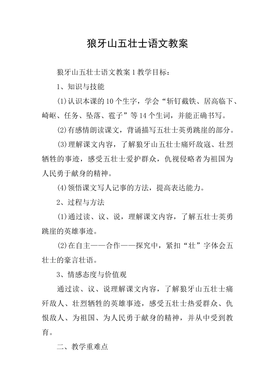 狼牙山五壮士语文教案_第1页