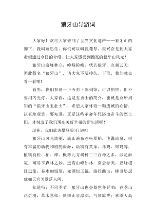 狼牙山导游词