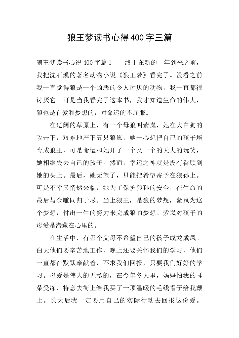 狼王梦读书心得400字三篇_第1页