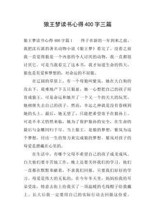 狼王梦读书心得400字三篇