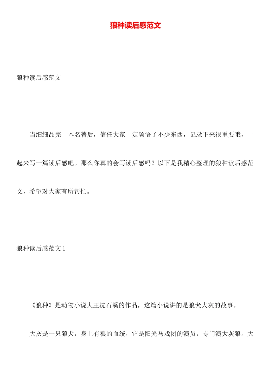 狼种读后感范文_第1页