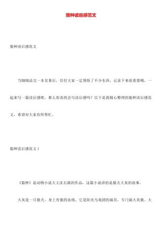 狼种读后感范文