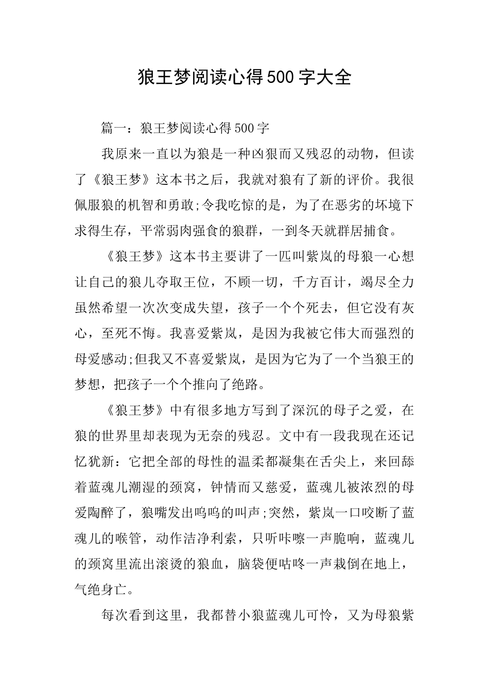 狼王梦阅读心得500字大全_第1页