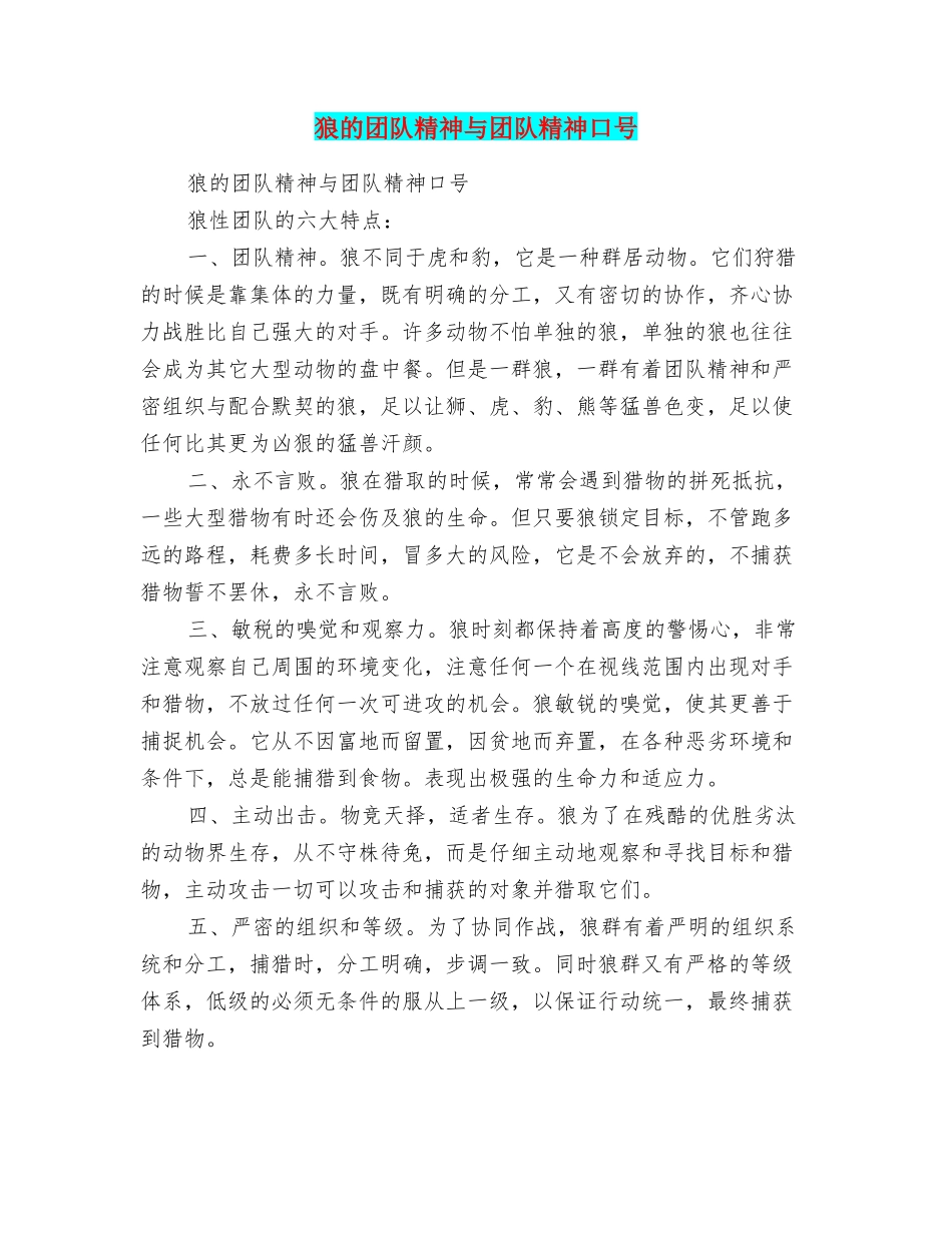 狼的团队精神与团队精神口号_第1页