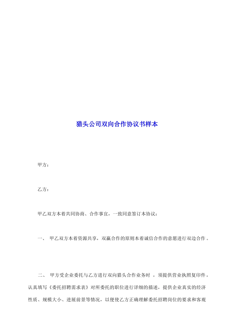 猎头公司双向合作协议书样本_第2页