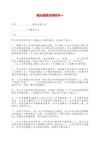 猎头服务合同样本一——范本