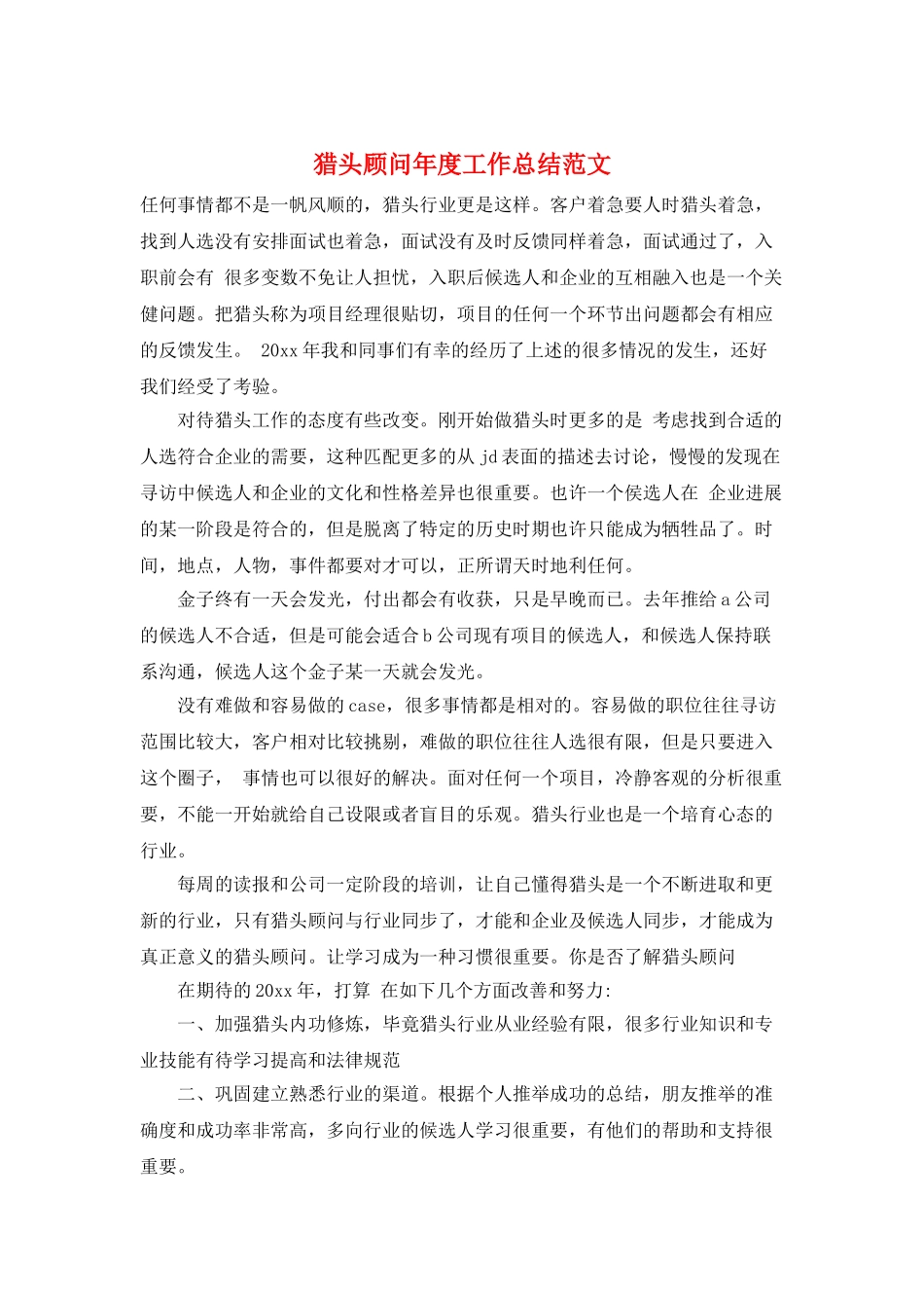 猎头顾问年度工作总结范文_第1页