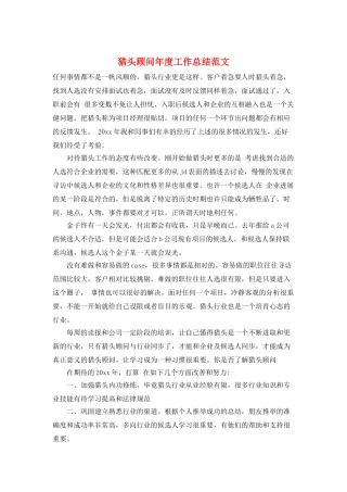 猎头顾问年度工作总结范文