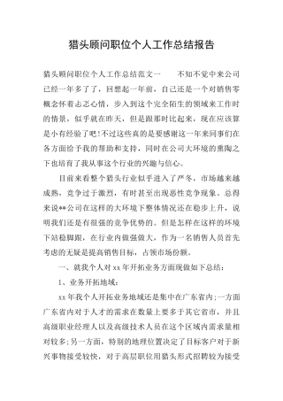 猎头顾问职位个人工作总结报告