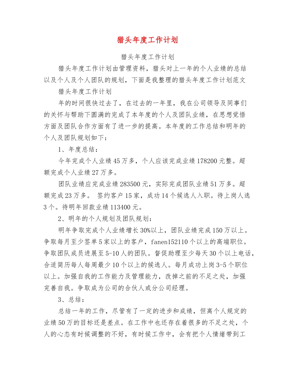 猎头年度工作计划_第1页