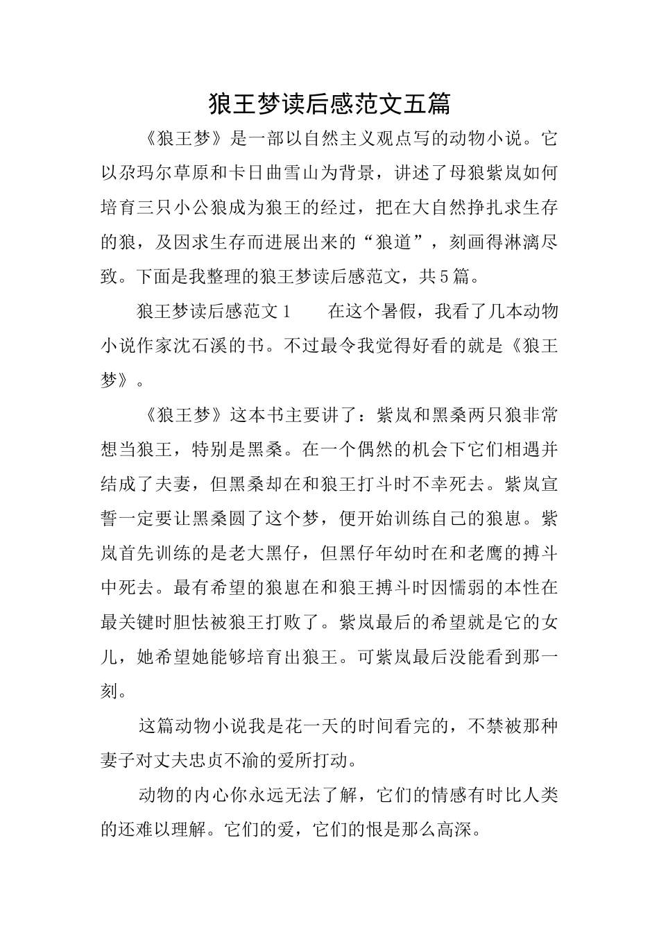 狼王梦读后感范文五篇_第1页