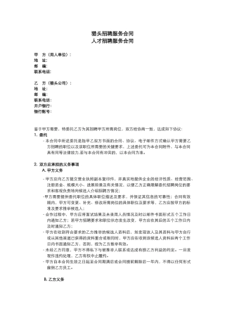 猎头招聘服务合同