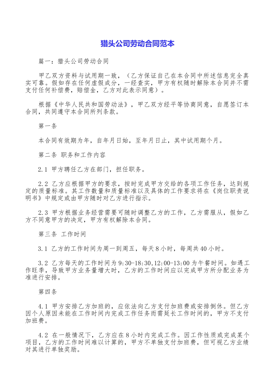 猎头公司劳动合同范本_第1页