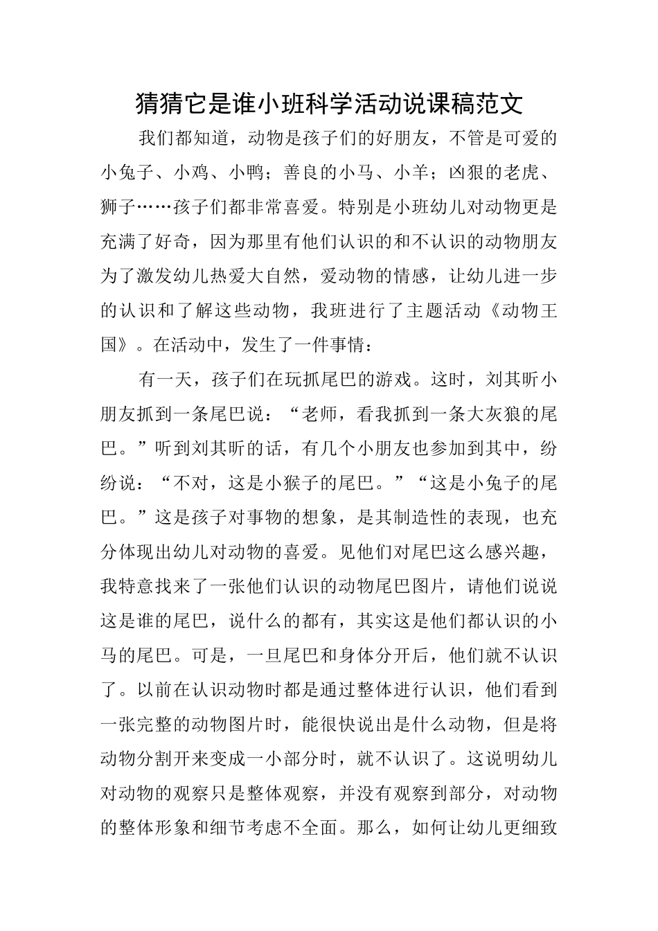 猜猜它是谁小班科学活动说课稿范文_第1页