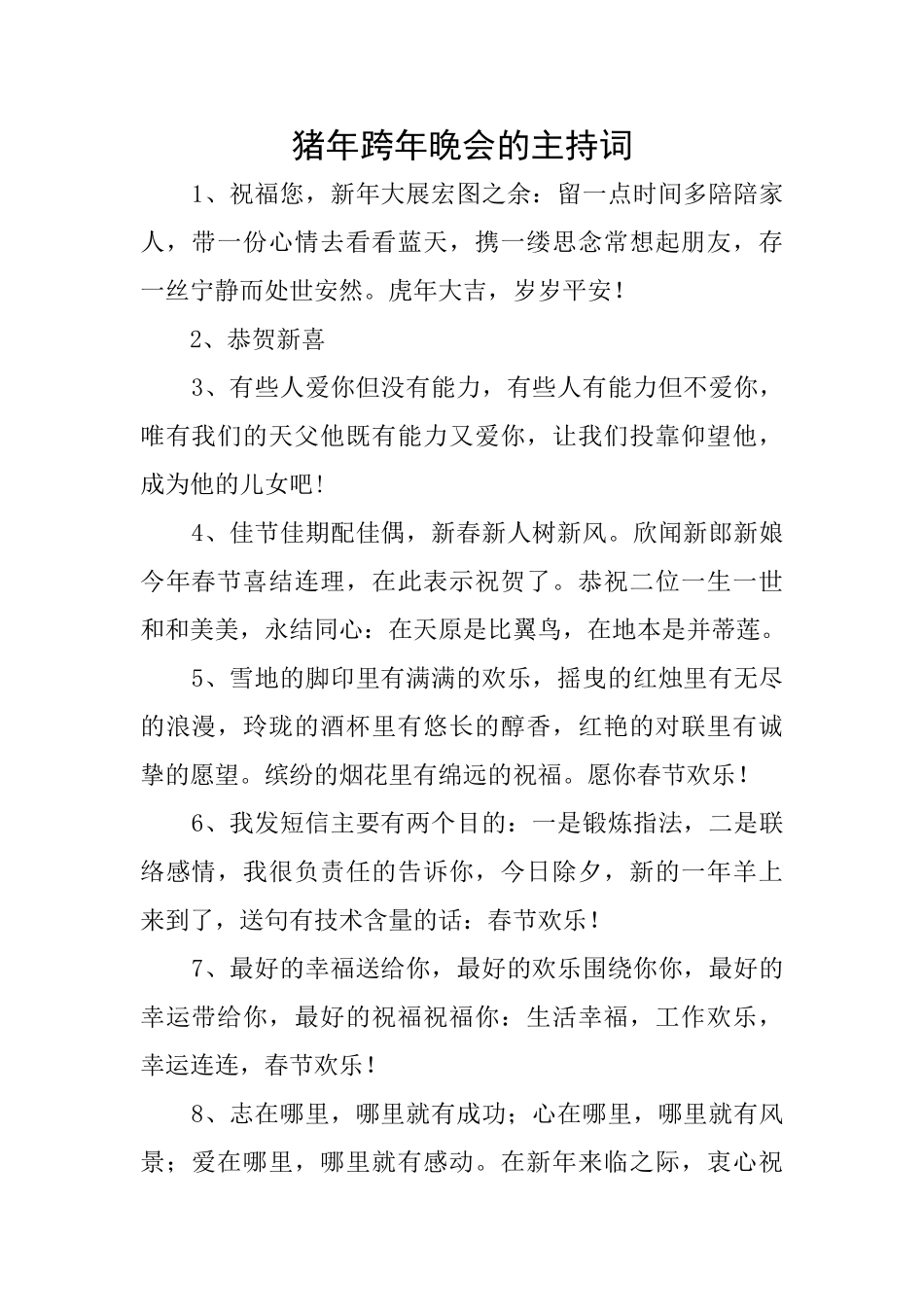 猪年跨年晚会的主持词_第1页