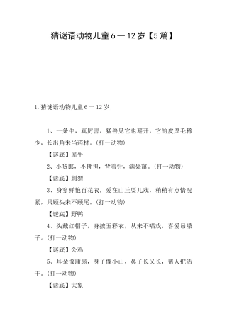 猜谜语动物儿童6一12岁
