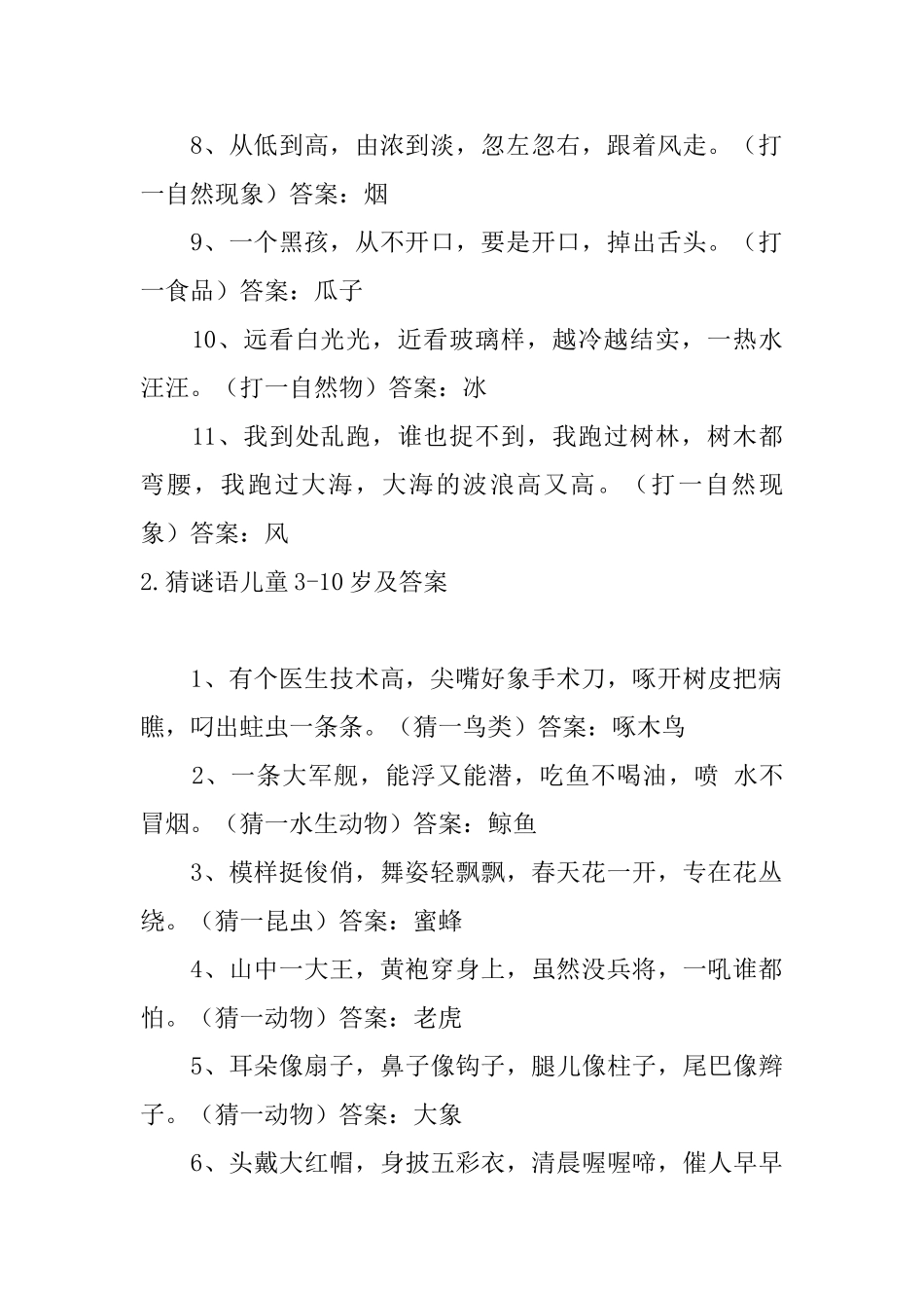 猜谜语儿童310岁及答案五篇_第2页