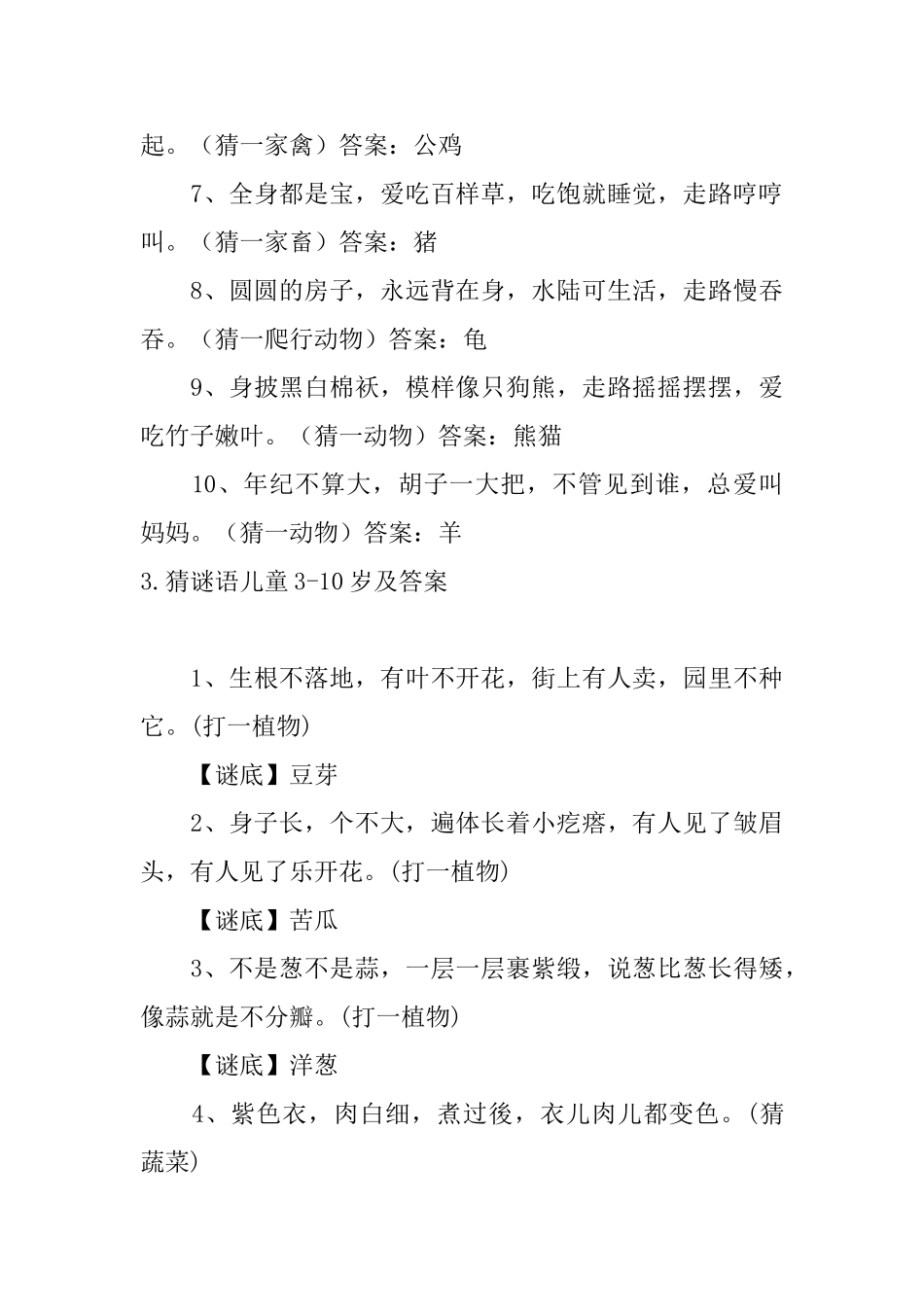 猜谜语儿童310岁及答案五篇_第3页