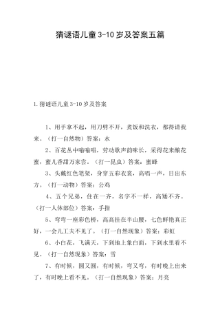 猜谜语儿童310岁及答案五篇