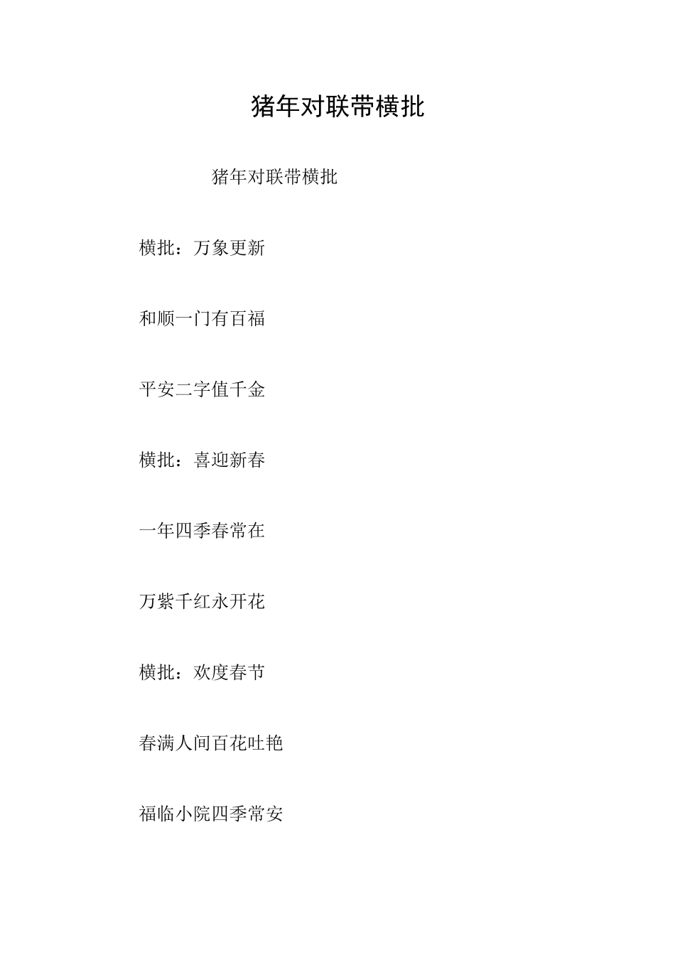 猪年对联带横批_第1页