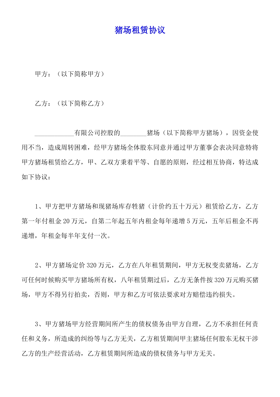 猪场租赁协议_第1页