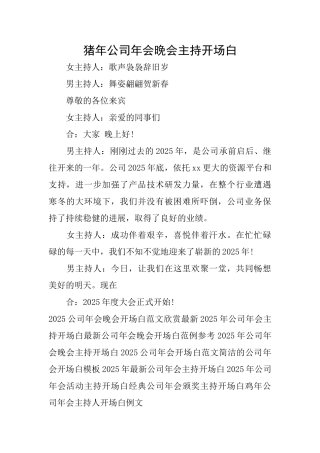 猪年公司年会晚会主持开场白