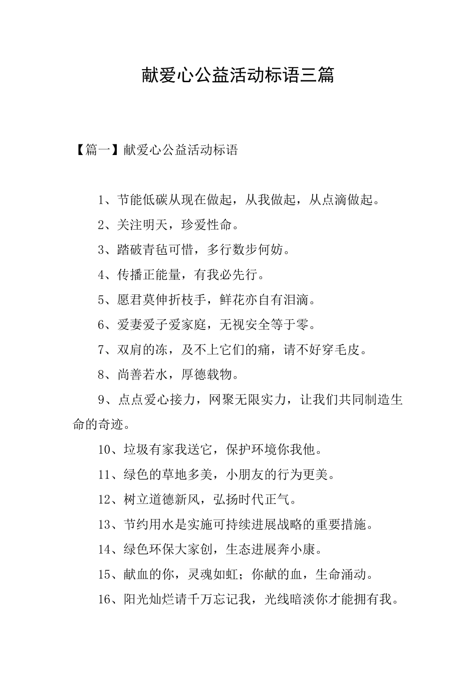 献爱心公益活动标语三篇_第1页