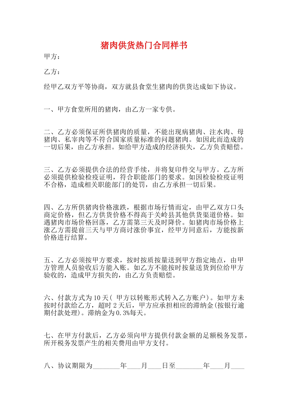 猪肉供货热门合同样书_第1页
