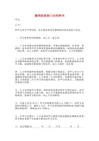 猪肉供货热门合同样书