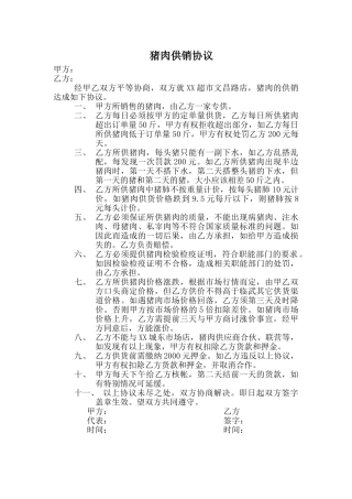 猪肉供货协议