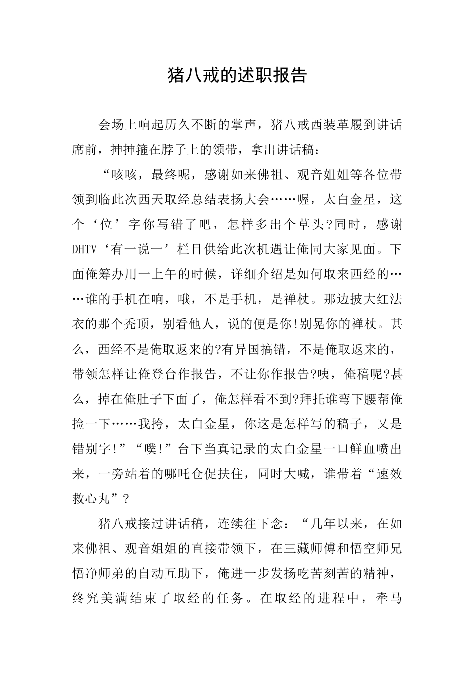 猪八戒的述职报告_第1页