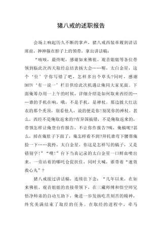 猪八戒的述职报告