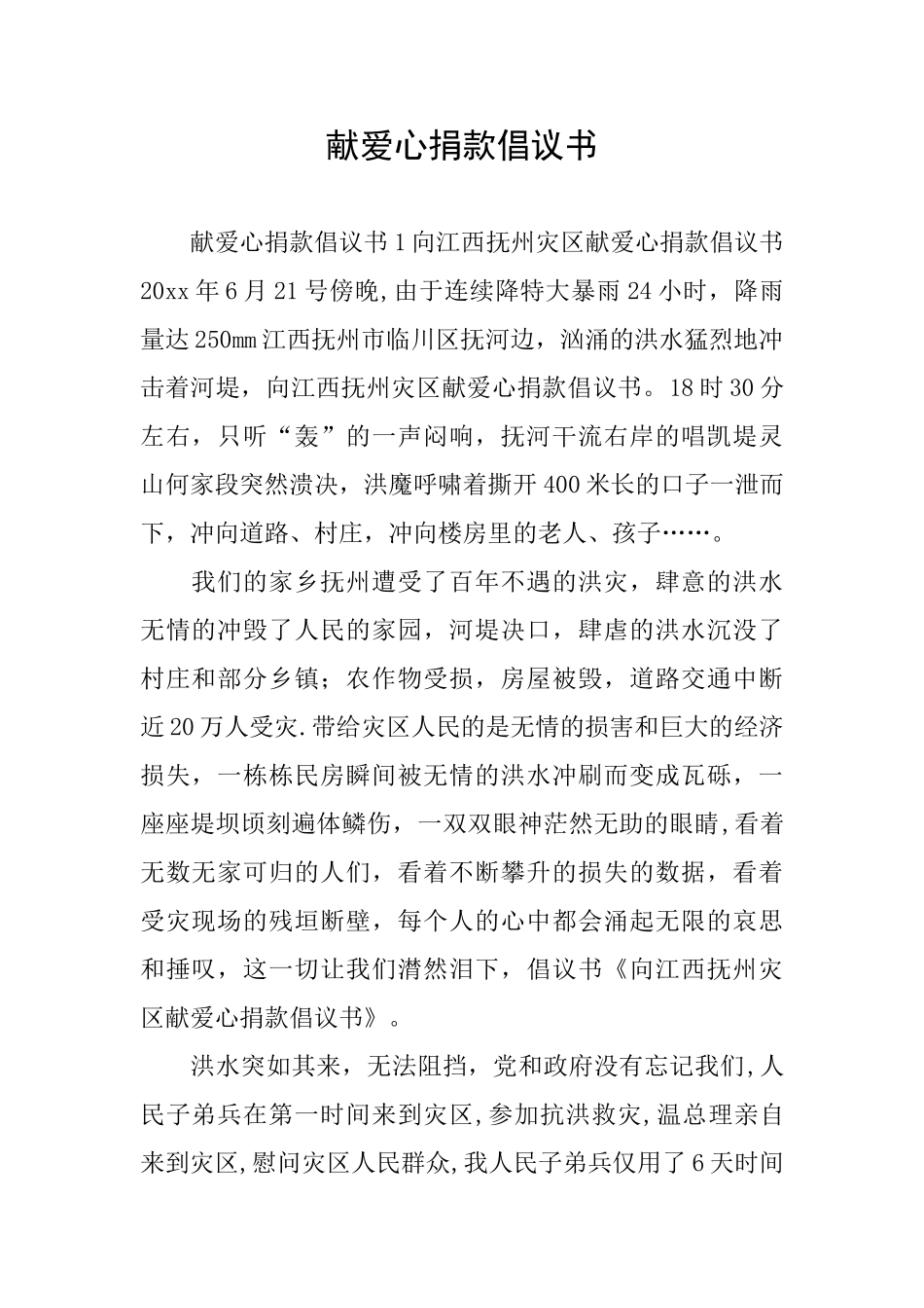 献爱心捐款倡议书_第1页