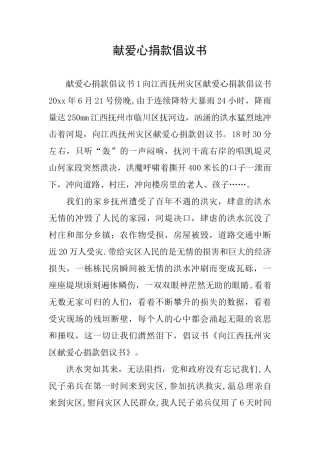 献爱心捐款倡议书