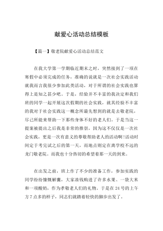 献爱心活动总结模板
