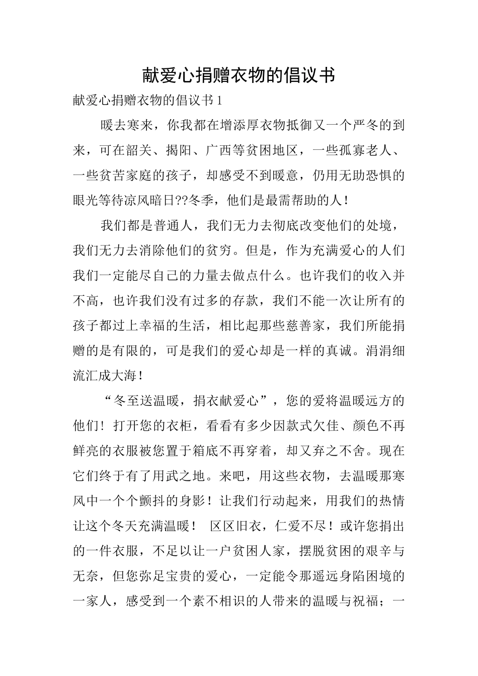 献爱心捐赠衣物的倡议书_第1页