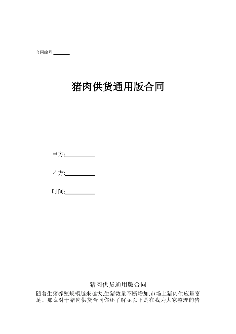 猪肉供货通用版合同_第1页