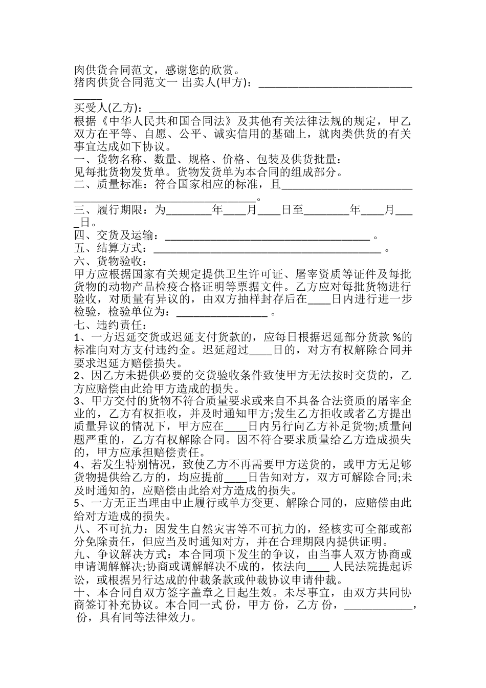 猪肉供货通用版合同_第2页