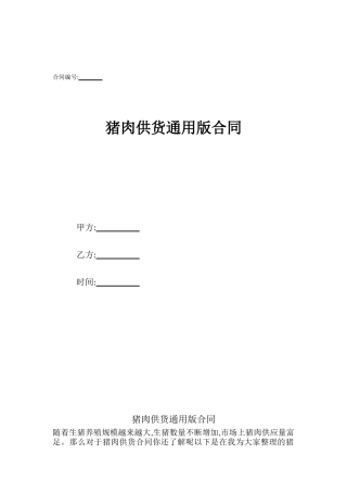 猪肉供货通用版合同