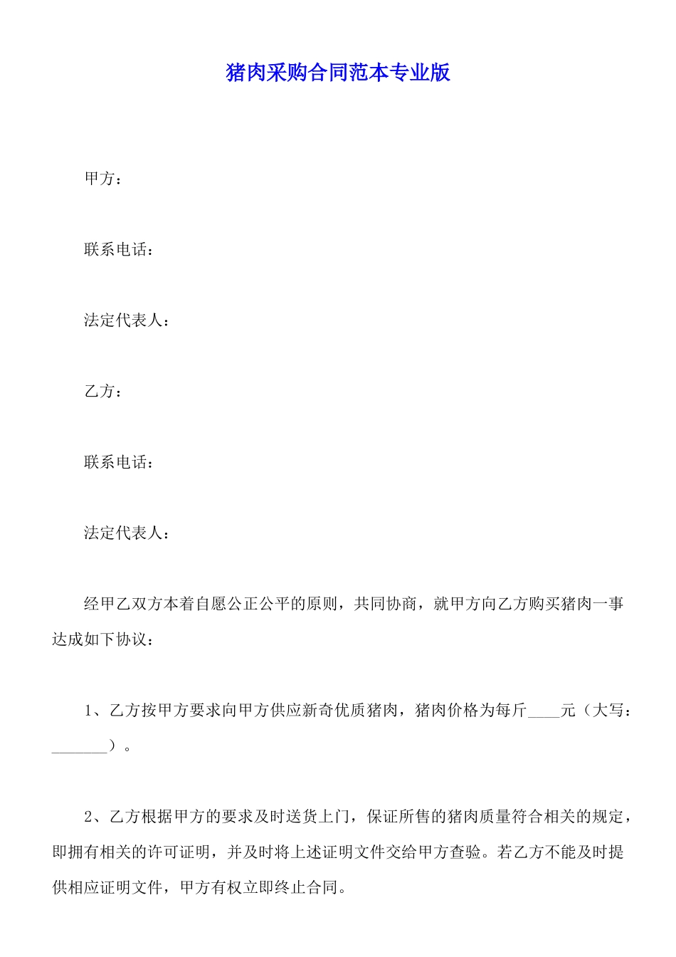 猪肉采购合同范本专业版_第1页