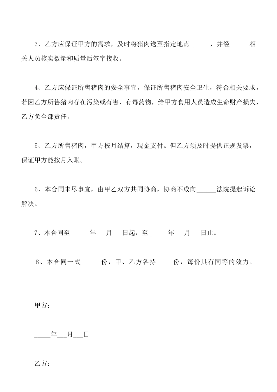 猪肉采购合同范本专业版_第2页