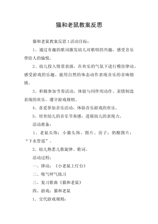 猫和老鼠教案反思