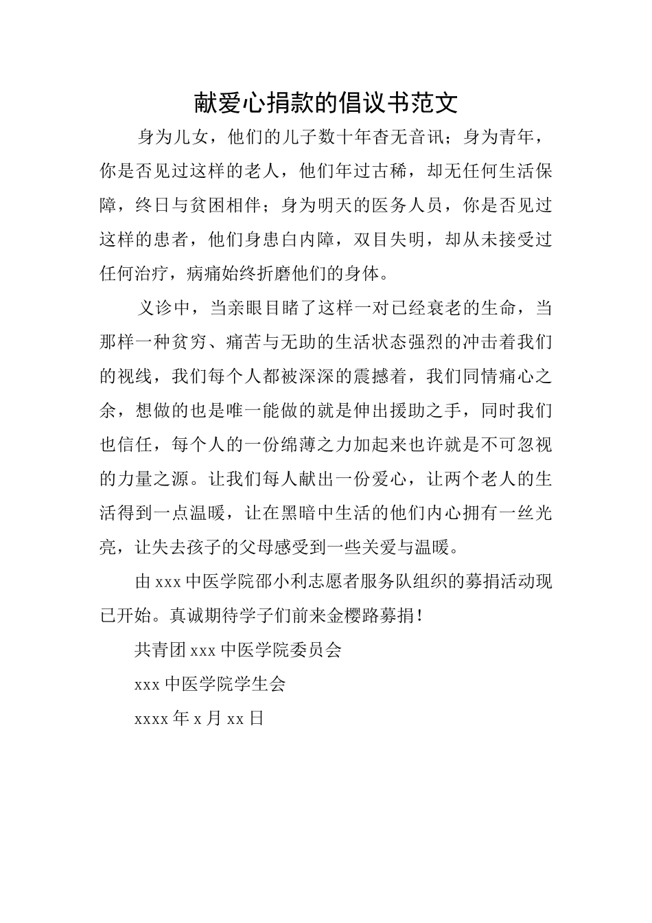 献爱心捐款的倡议书范文_第1页