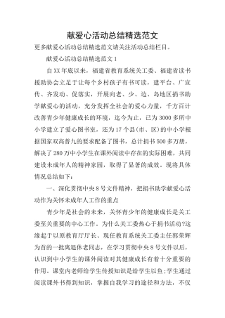 献爱心活动总结精选范文