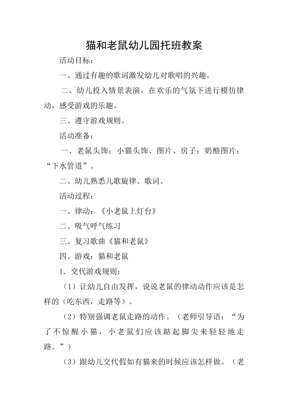 猫和老鼠幼儿园托班教案_第1页