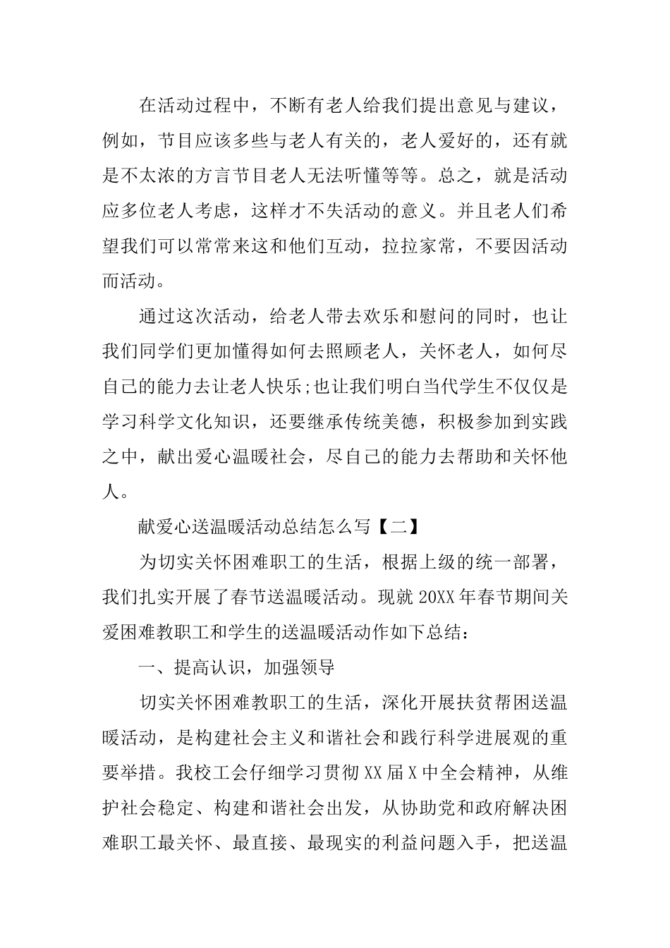 献爱心送温暖活动总结怎么写_第2页