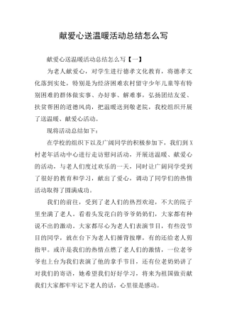 献爱心送温暖活动总结怎么写
